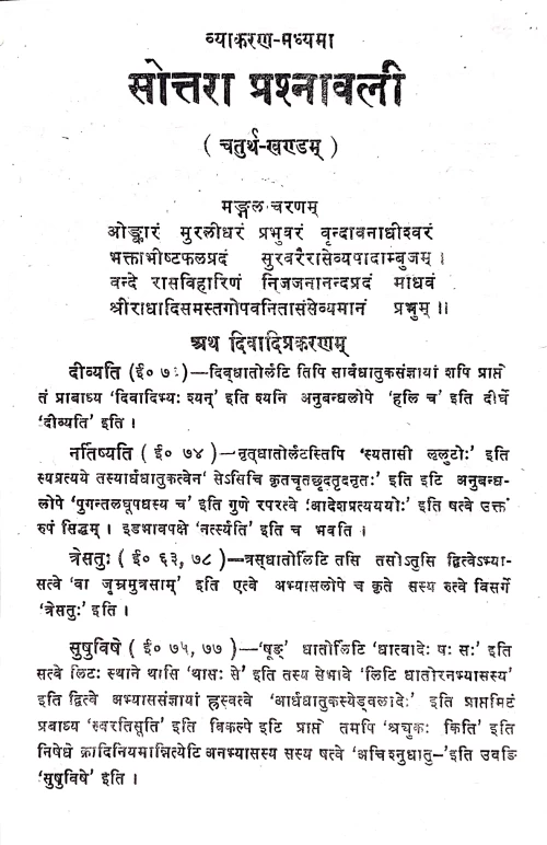 Vyakaran Madhyama Sottara Prashnavali ( Siddhanta Kaumudi Prasnottari) 4 vols.